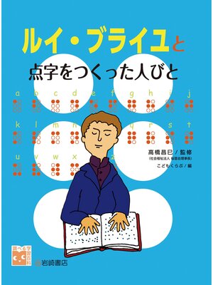 cover image of ルイ・ブライユと点字をつくった人びと